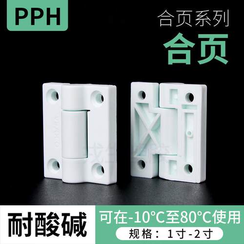PPH塑料合页铰链全塑尼龙配电箱机箱设备门荷叶折叠交链支撑合页
