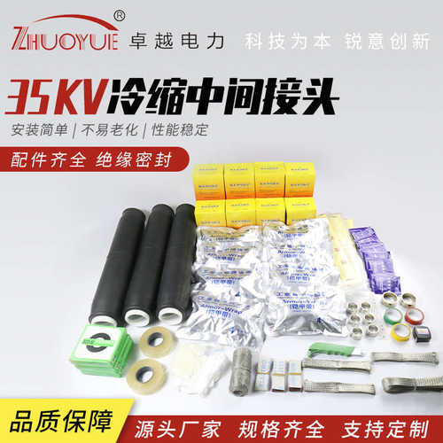 高压35KV冷缩中间接头 终端头冷缩电缆附件JLS-35-1/3.1 2 3 4