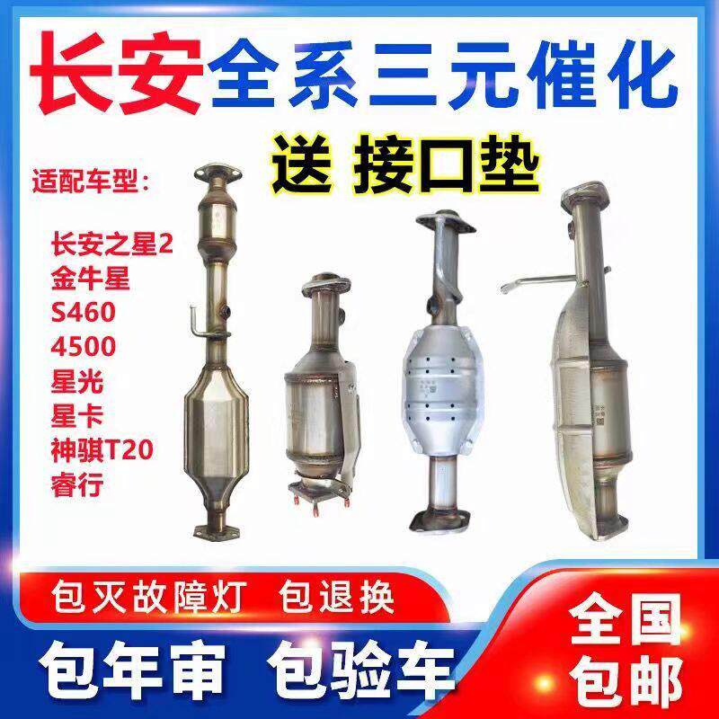 长安之星2二代6399 6363B4S星光4500S460金牛星473 474三元催化器