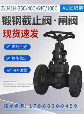 锻钢法兰截止阀闸阀Z/J41H-25C40C100C高温高压A105蒸汽DN15-50