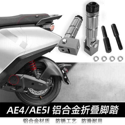 适用于极核新款电动车AE5i AE5i Pro 折叠脚踏改装脚踏后座改装件