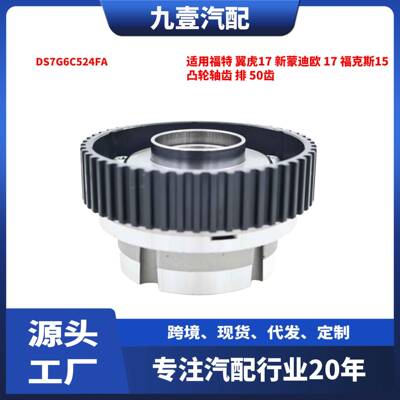 适用福特 翼虎17新蒙迪欧17福克斯15凸轮轴齿排 50齿DS7G6C524FA