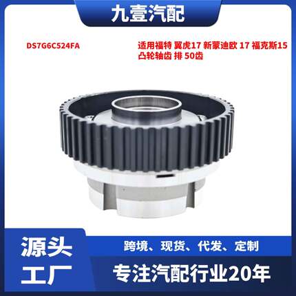 适用福特 翼虎17新蒙迪欧17福克斯15凸轮轴齿排 50齿DS7G6C524FA