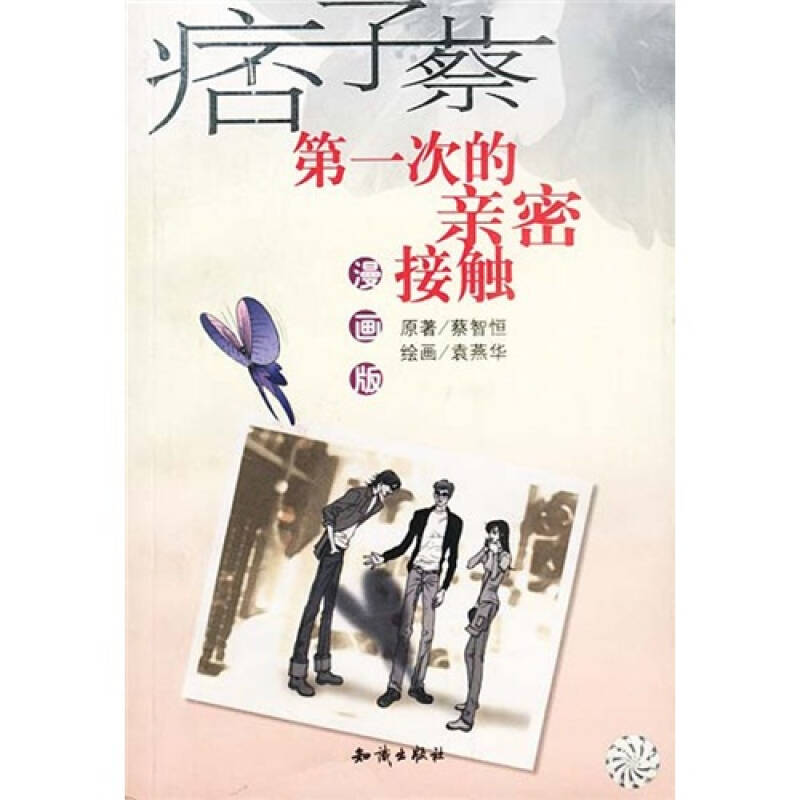 正版第一次的亲密接触蔡智恒  编;袁燕华  绘9787501539543