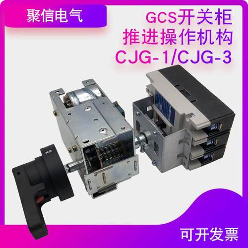 MNSGCKGCS开关柜推进操作机构CJG-CJG-