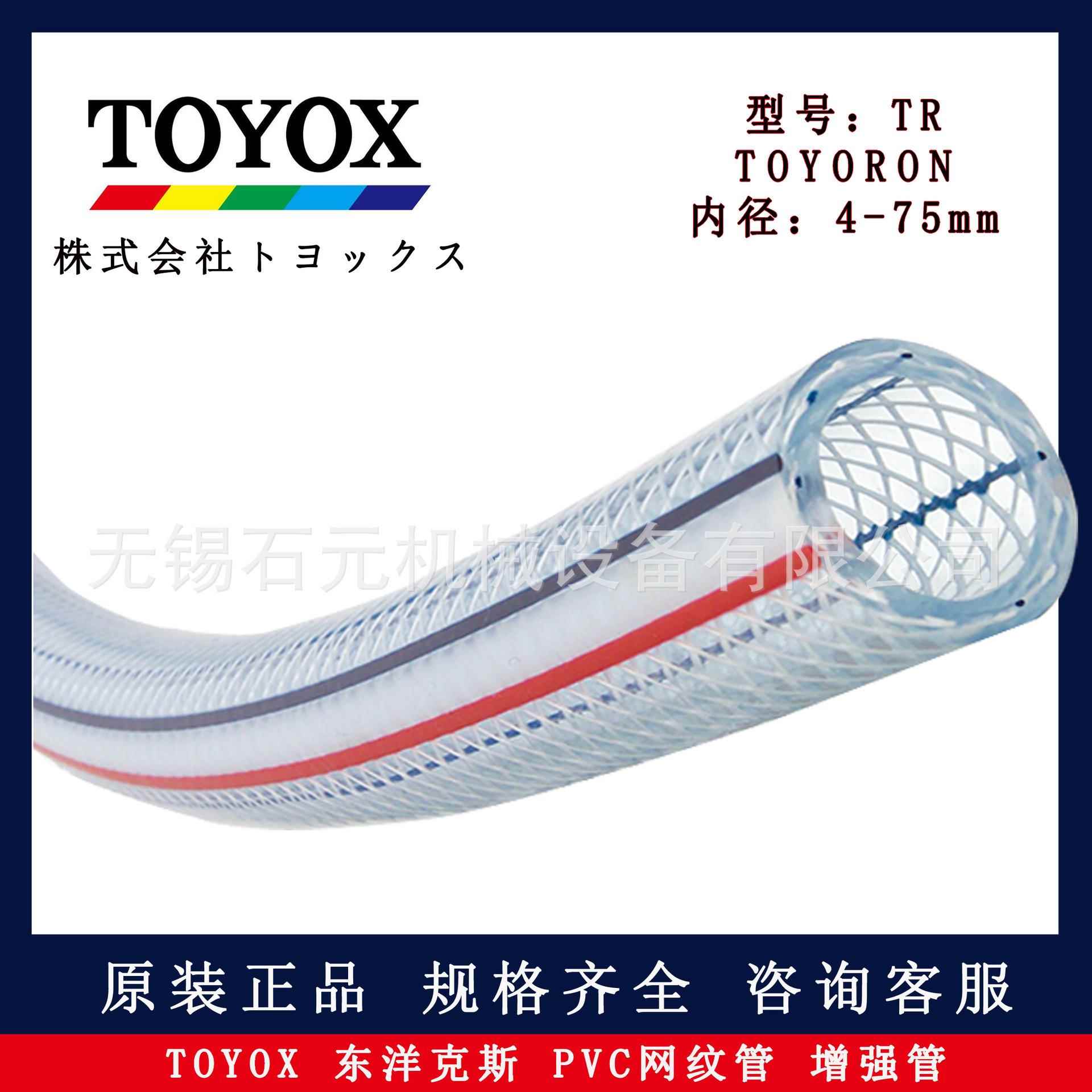 日本TOYOX东洋克斯pvc透明网纹增强软管 原装现货 化纤用管