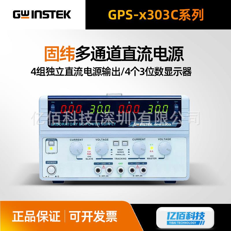 GWINSTEK固纬直流稳压电源GPS-2303C多通道直流线性电源GPS-3303C