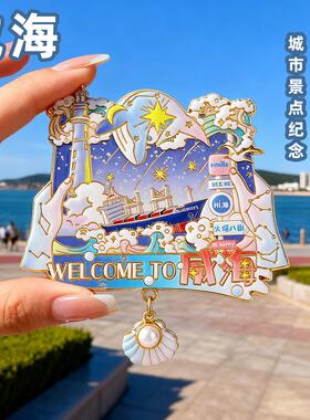 威海文创金属冰箱贴磁铁强吸火炬八街布鲁威斯号旅游景点纪念礼品