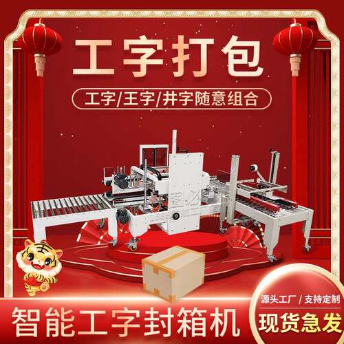 全自动工字型王字封箱机外贸出口纸箱封箱机四角边胶带打包机