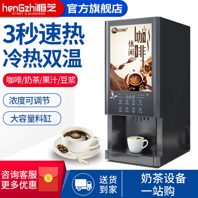 恒芝速溶咖啡机商用全自动奶茶机冷热多功能自助饮料果汁一体机