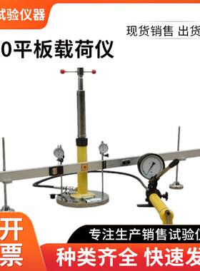 K30平板载荷测定仪荷载试验仪载荷系数路基地基系数公路铁路土工