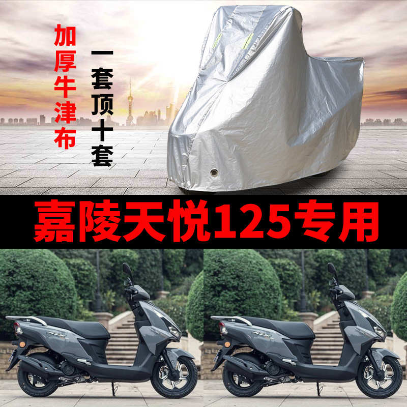 适用于嘉陵天悦125摩托车车衣防雨水防晒加厚遮阳防风尘车罩车套