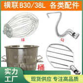 批发横联B30搅拌机原厂配件不锈钢打蛋球B20搅拌拍38L和面勾