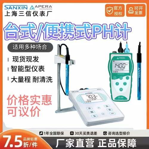上海三信PH700/850/910实验室便携式台式PH计酸度计ph值检测仪