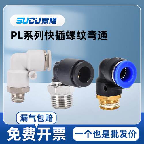 气动接头气管直角外螺纹弯头PL8-02气缸快速快插接头6-01软管气嘴