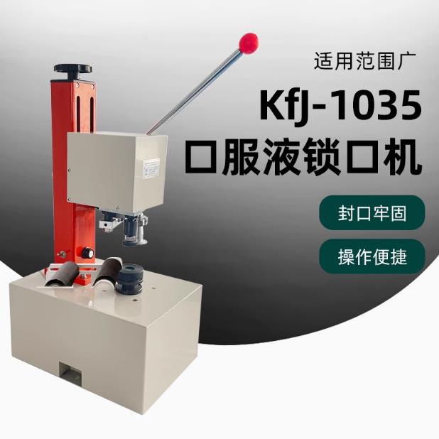 KFJ-1035口服液西林瓶封口机盐水瓶安培瓶自动压盖机玻璃瓶铝盖扎