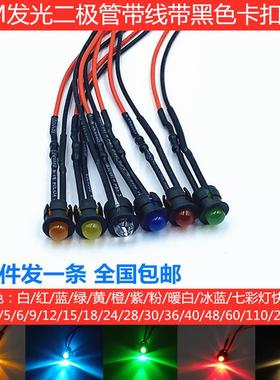 5mm发光LED二极管灯珠F5带线带黑色卡扣灯套3V6V12V24V220V指示灯