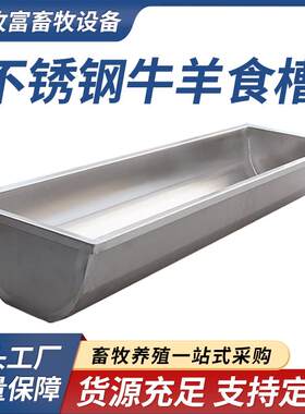加厚不锈钢羊槽牛槽羊用水槽食槽喂羊神器牛用饲料槽牛羊用品畜牧