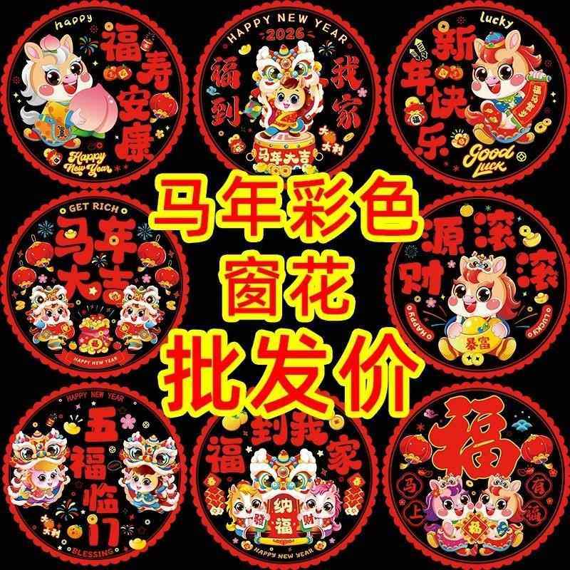 2026马年彩色窗花静电贴福字玻璃门贴春节过年布置装饰品免胶窗贴,节庆用品/礼品,喜字/剪纸/贴纸,淘宝优惠券,粉丝福利购,淘宝优惠卷