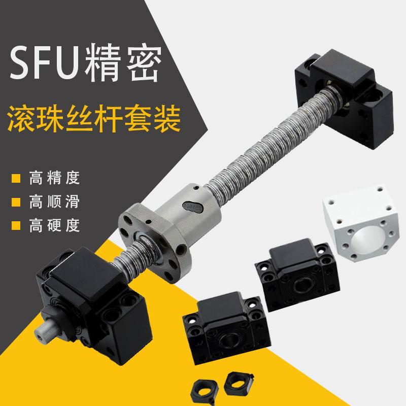 SFU精密滚珠丝杆套装多种行程规格1204 1605 1610 等