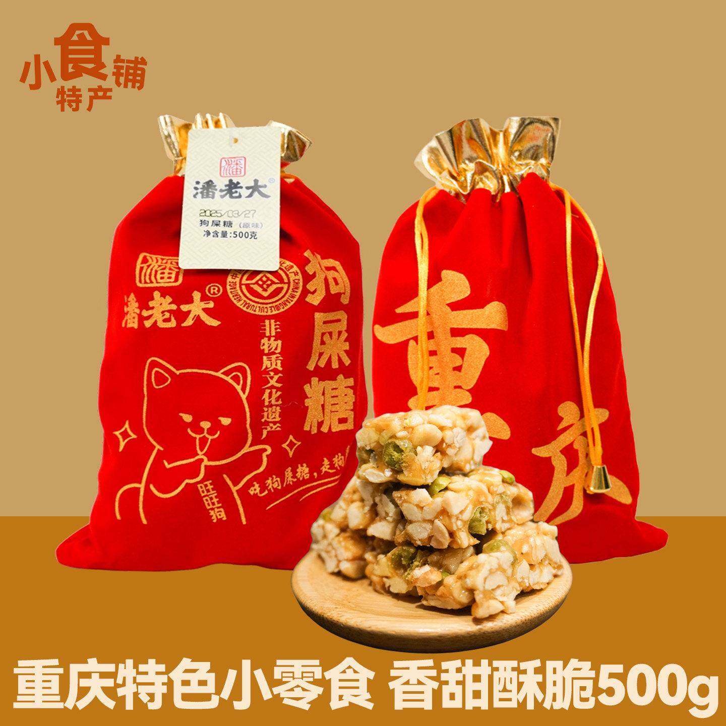 四川特产潘老大狗屎糖500g花生酥糖果布袋装送人零食小吃独立小包
