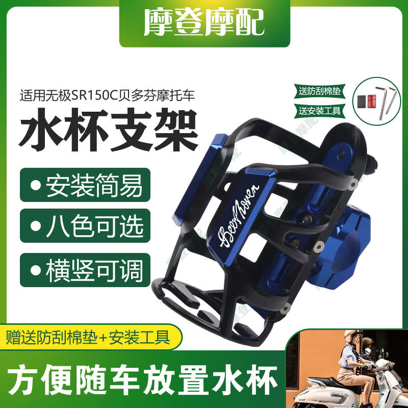 适用无极SR150C贝多芬摩托车改装件无痕贴保护杠水杯壶饮料瓶支架