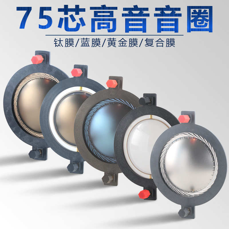 74.5mm高音音圈 进口钛膜圆线扁线 75芯喇叭线圈舞台音响维修配件