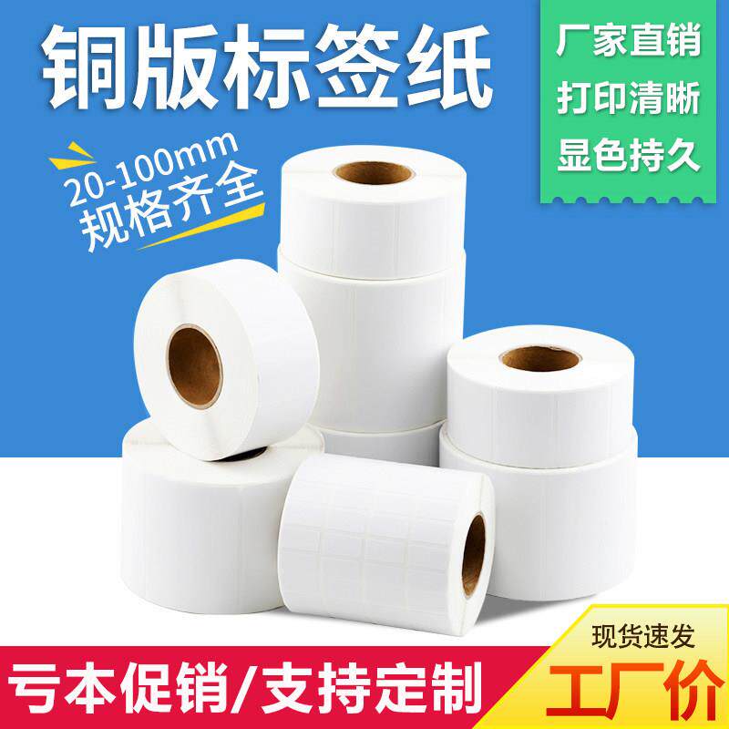 铜版不干胶标签32*19服装吊牌条码影印纸100 60 50 40 30铜版纸