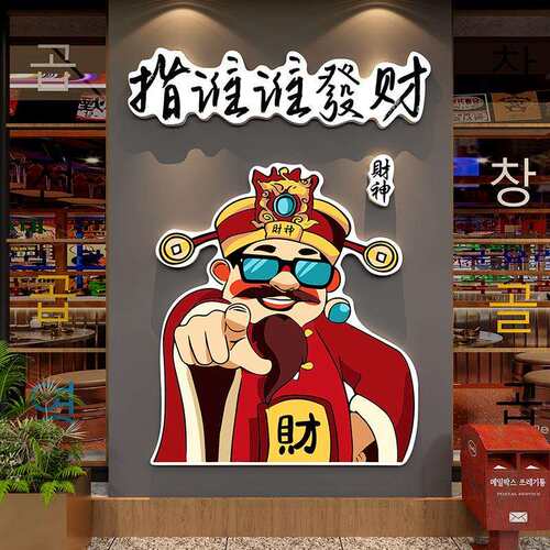 发财神墙贴国潮氛围网红餐饮店铺形象打造卡布置火锅烧烤墙面装饰