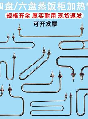 小四盘蒸饭柜加热管六盘蒸饭机电热管保温台T型蒸箱管m型加热管
