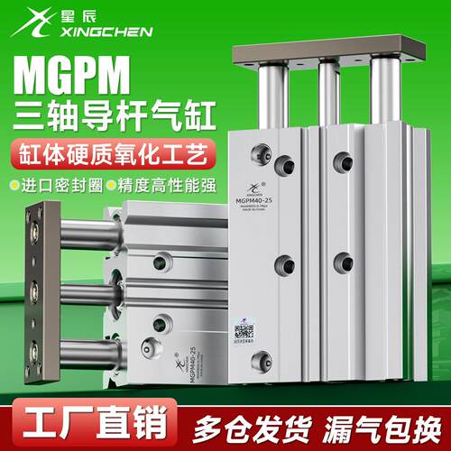 星辰气动三轴三杆气缸TCM/MGPM20/16/32-10*25*30-50/40Z带导杆