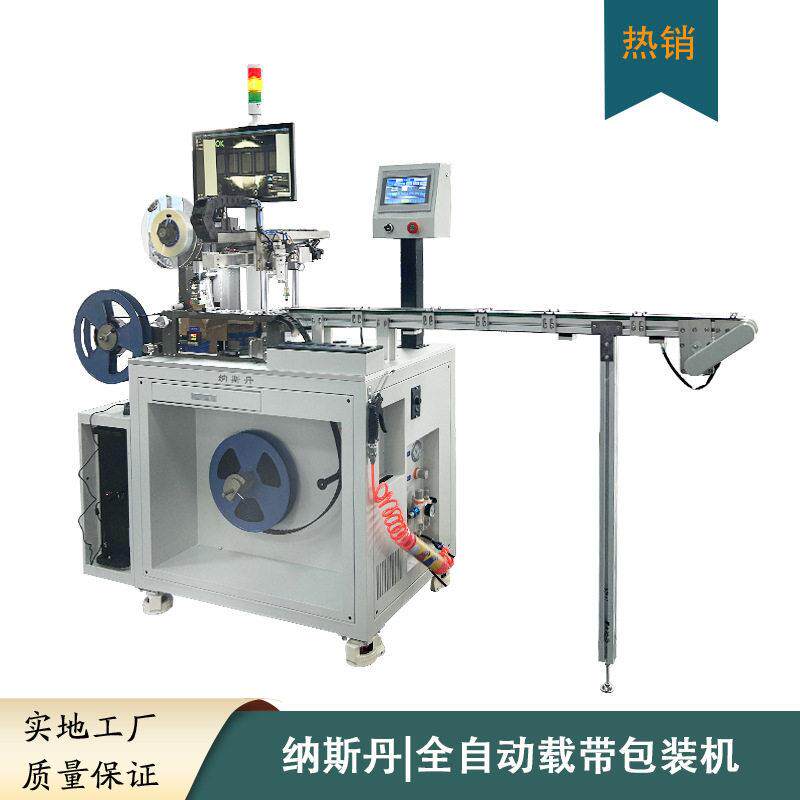 新能源行业用编带机全自动载带包装拉带稳定