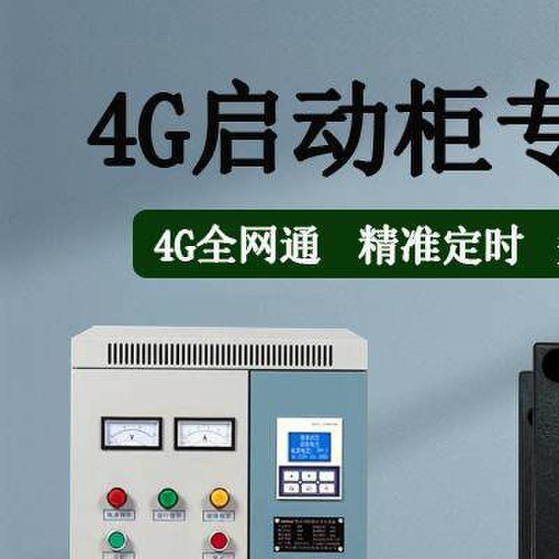 4G智能启动降压柜配220V380V水泵电机电箱远程遥控制器定制不锈钢