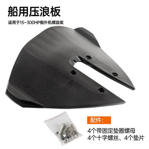 船舶游艇快艇配件 船用压浪板 舷外机挂机专用 船舶用品