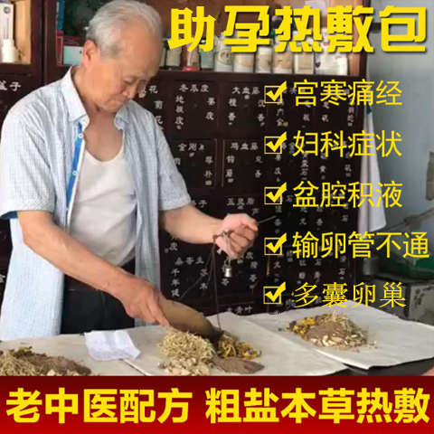 输通而不畅堵塞卵管宫腔粘连盆腔炎积液水备孕疏通中药海盐热敷包