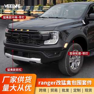 猛禽款 前杠中网包围轮眉前脸套件 福特游骑侠Ranger改装 适用于23款