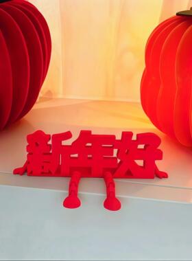 2026新款立体福字摆件高颜值喜庆春节通用氛围拍照道具桌面小装饰