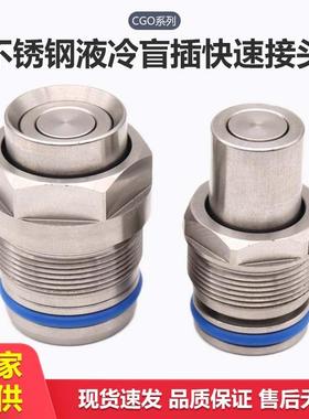 服务器水冷板不锈钢盲插双向截止防水快速接头TSFP08CGO08
