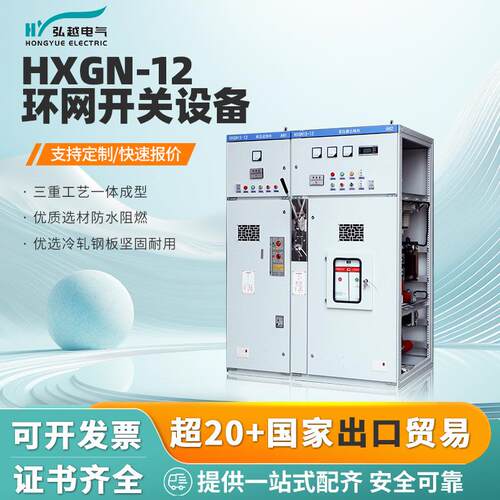 弘越电气10KV高压环网开关柜设备HXGN15-12全绝缘成套开闭充气柜