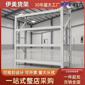 伊美货架轻型中型重型储物架五金库房仓储架多层置物架超市快递架