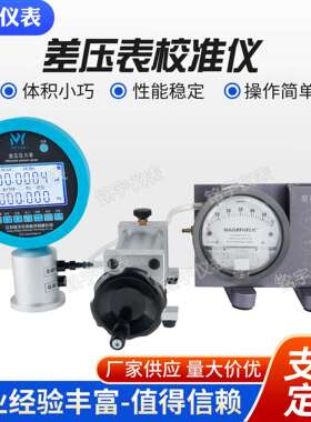 MY-GJ100-微C05差压表校准仪差压校验器差压表差压变T送器校准仪