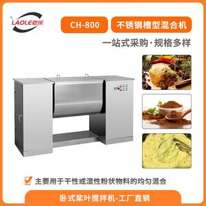 CH800玻璃纤维槽型混合机柠檬酸香料卧式搅拌机干湿两用混料机