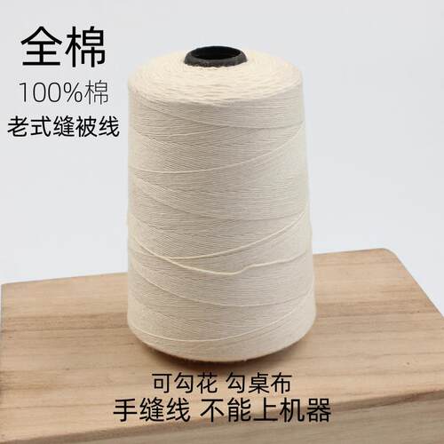 大卷纯棉缝被线 老式棉线缝棉花被子线染色线绣鞋垫勾花手缝线