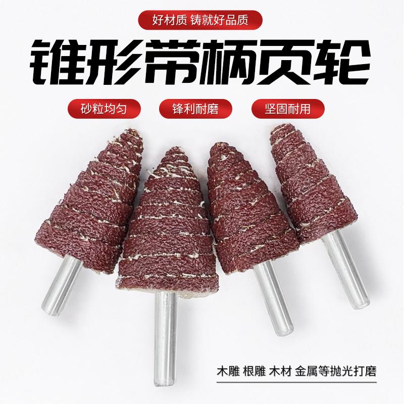 锥形磨头带柄叶轮尖百页磨头硬砂布打磨木工抛光金属除锈尖磨头