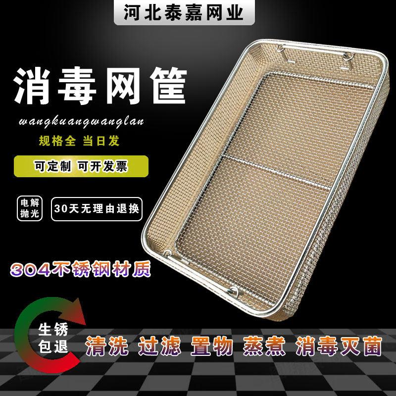 304不锈钢消毒筐清洗篮医院用手术消毒器械网篮高温灭菌 沥水框篮