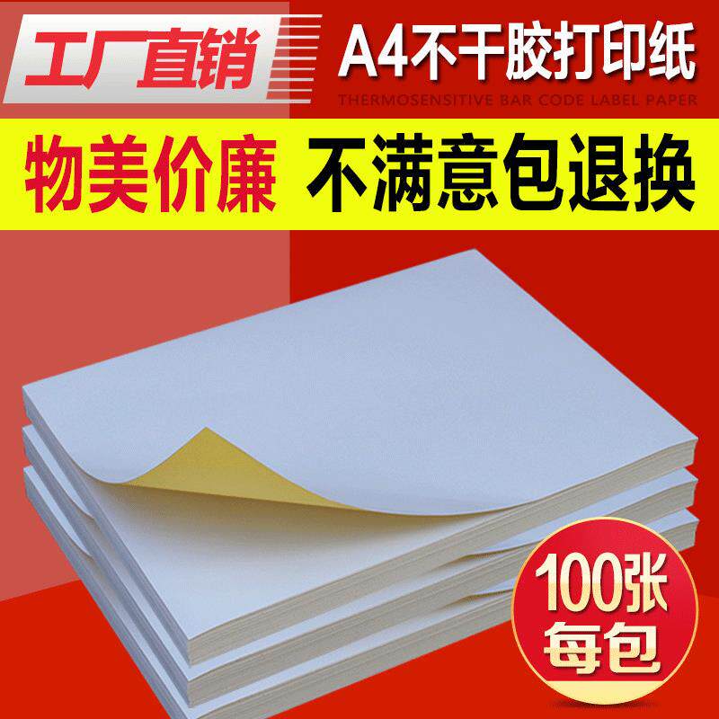 A4不干胶标签打印纸100张激光喷墨打印机使用标识贴标签耐高温