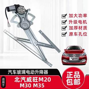适用于北汽威旺M20 M35玻璃升降器总成电动车窗升马达电机 M30