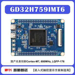 兆易创新GD32H759开 发板核心板小系统板176PIN封装600MHZ例程开