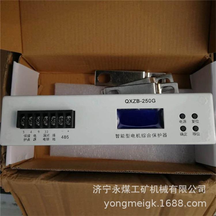 QXZB-250G智能型电机综合保护器 矿用防爆保护装置