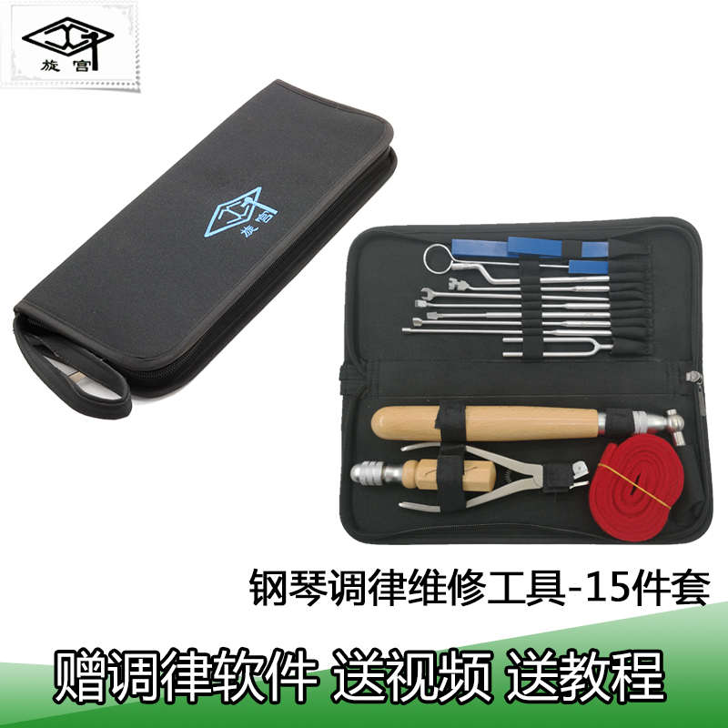 包邮旋宫钢琴调律维修工具套装 调律调音15件套 修理调音通用工具